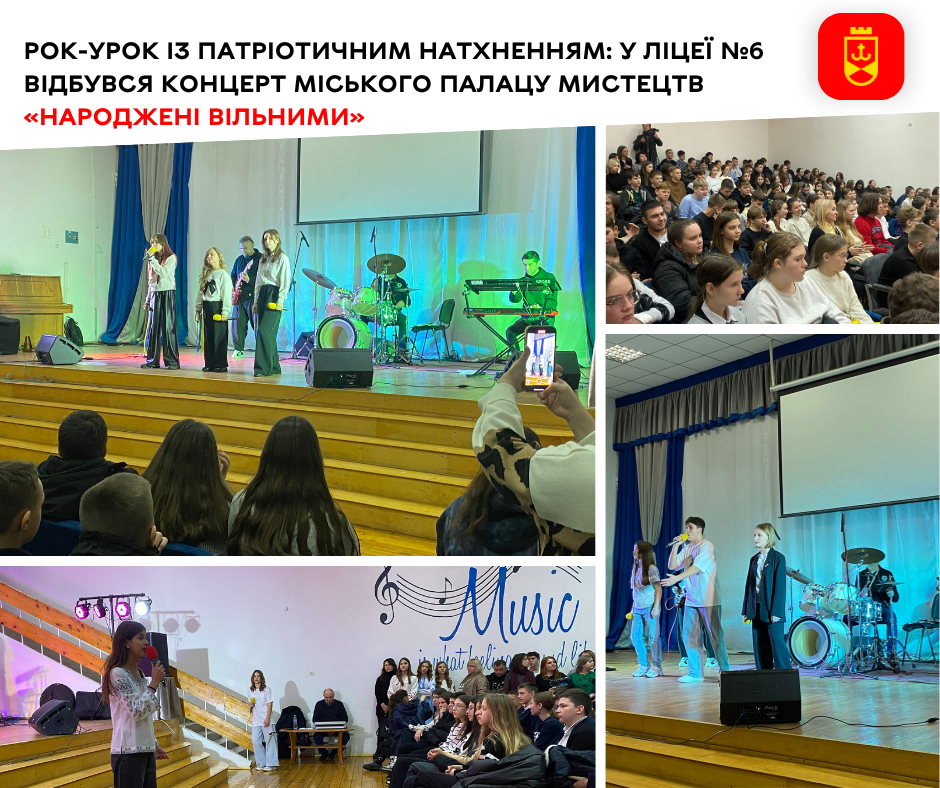 Рок-урок із патріотичним натхненням: у ліцеї №6 відбувся концерт Міського Палацу мистецтв «Народжені вільними»